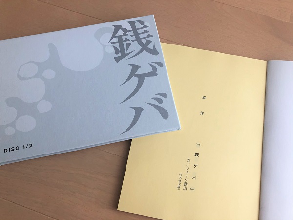 ジョージ秋山さん追悼 原作のドラマ 銭ゲバ 09年放送 のすごみ